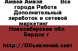 Амвей Амвэй Amway - Все города Работа » Дополнительный заработок и сетевой маркетинг   . Новосибирская обл.,Бердск г.